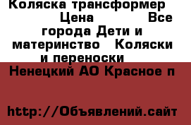 Коляска трансформер Inglesina › Цена ­ 5 000 - Все города Дети и материнство » Коляски и переноски   . Ненецкий АО,Красное п.